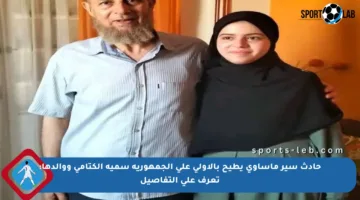 حادث سير مأساوي يطيح بالأولى على الجمهورية سمية الكتامي ووالدها: تعرف على التفاصيل